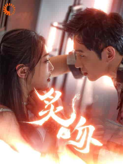 炙吻（101集全）王凯沐＆权书娴 - 紫橙阁短剧