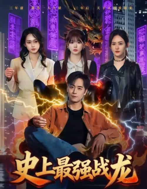 史上最强战龙(80集全)柏闻&李慕瑶-紫橙网创项目网