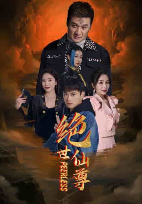 绝世仙尊（99集） - 紫橙阁短剧