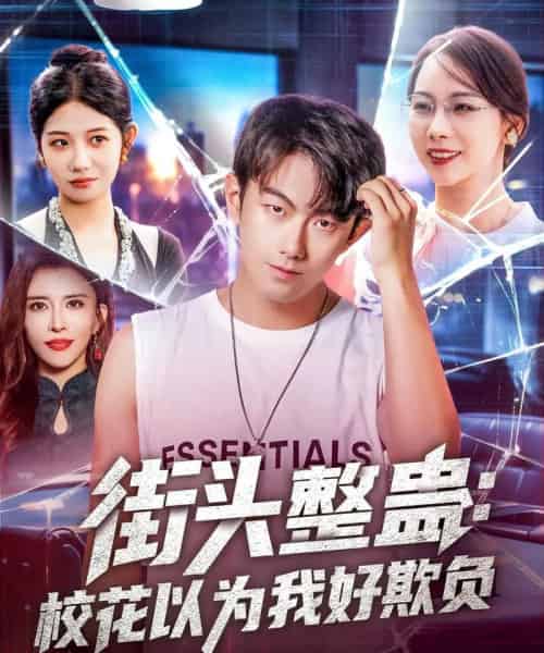 街头整蛊校花以为我好欺负（69集）张子唯＆王希如＆张君婷＆乔馨莹＆祖萌＆宁宁＆张小玉 - 紫橙阁短剧