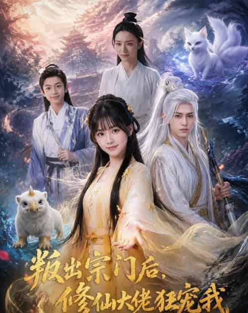 叛出宗门后,修仙大佬狂宠我(66集全)AI-紫橙网创项目网