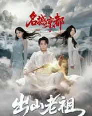 出山老祖名撼京都（83集全）杨文昊 - 紫橙阁短剧