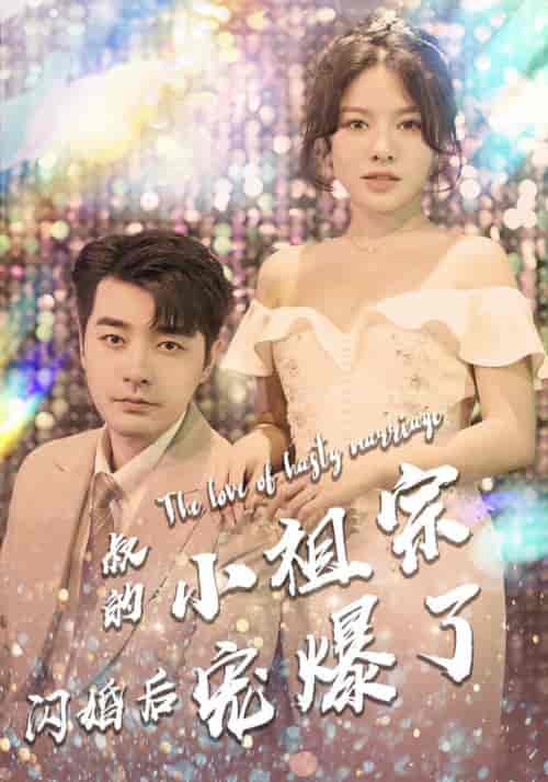 叔的小祖宗闪婚后宠爆了（68集全） - 紫橙阁短剧