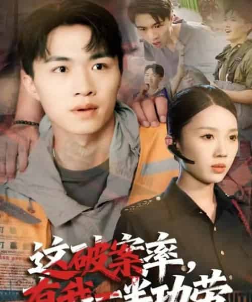 这破案率有我一半功劳（80集全）尹昕＆沈健-紫橙网创项目网