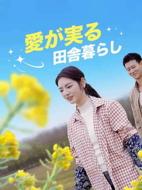 愛が実る田舎暮らし（64集全）魏優佳（ぎ＆ゆうか）＆周時琛（しゅう＆じちん） - 紫橙海外短剧