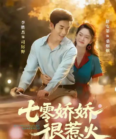 七零娇娇很惹火 七零娇娇很惹火