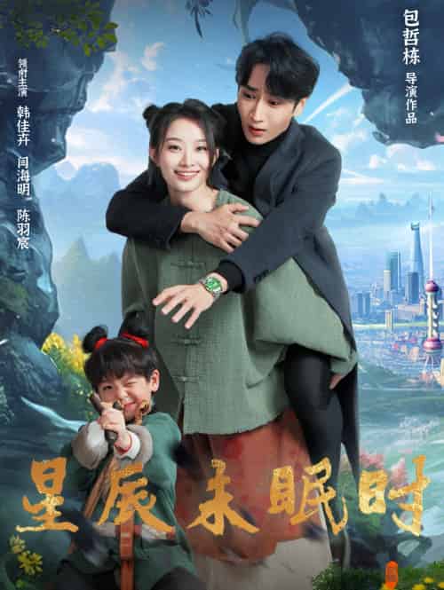 星辰未眠时&下山何处觅君归 星辰未眠时&下山何处觅君归