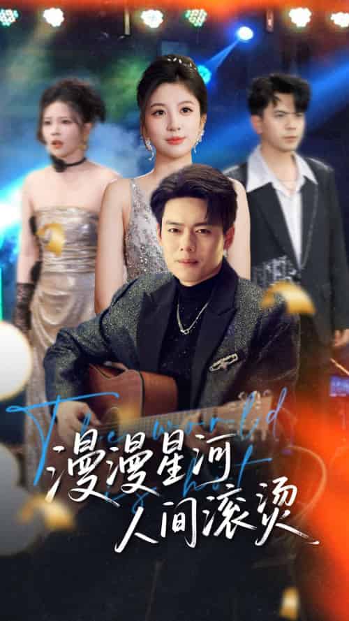 漫漫星河人间滚烫 漫漫星河人间滚烫