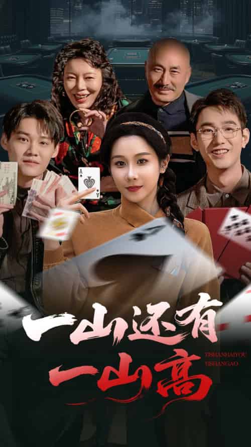 一山还有一山高＆一局定输赢（30集）牟映竹 - 紫橙阁短剧