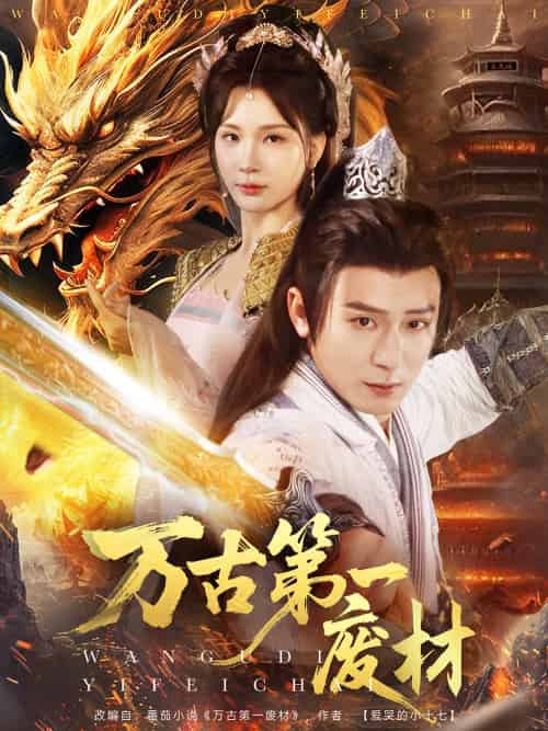 万古第一废材（80集）何其炜＆杨洁 - 紫橙阁短剧