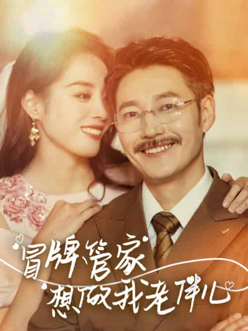 冒牌管家想做我老伴儿（69集）易馨 - 紫橙阁短剧