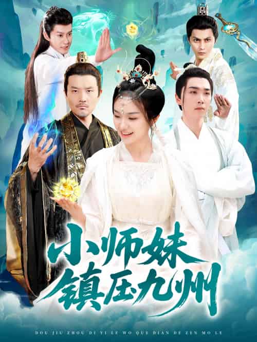 小师妹镇压九州（91集）熊颖＆姜涛 - 紫橙阁短剧