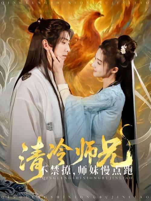 清冷师兄不禁撩师妹慢点跑 清冷师兄不禁撩师妹慢点跑