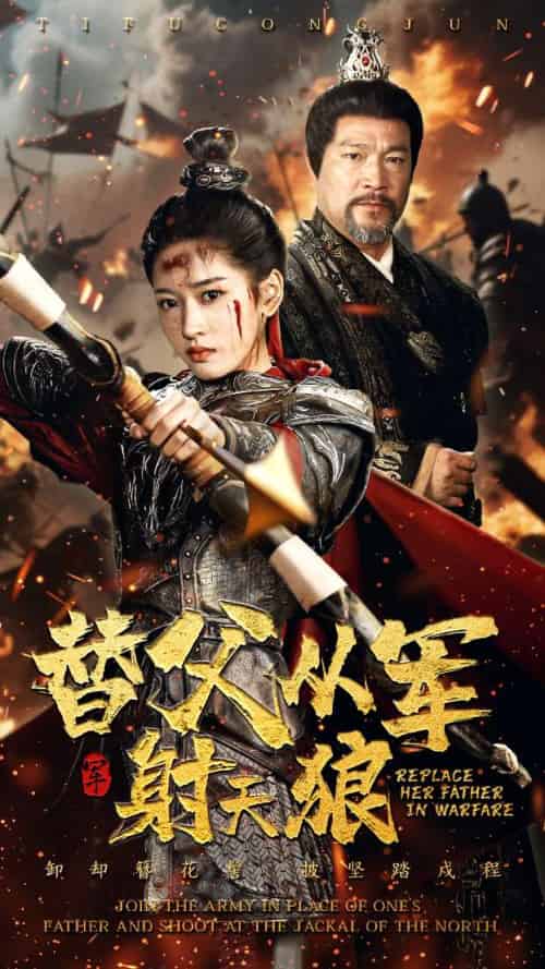 替父从军射天狼 替父从军射天狼