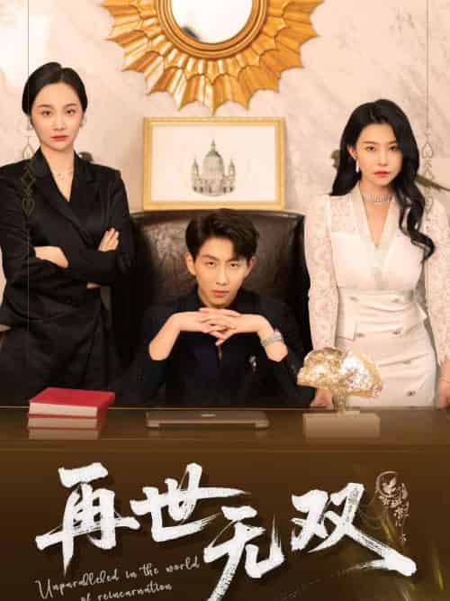 再世无双 再世无双