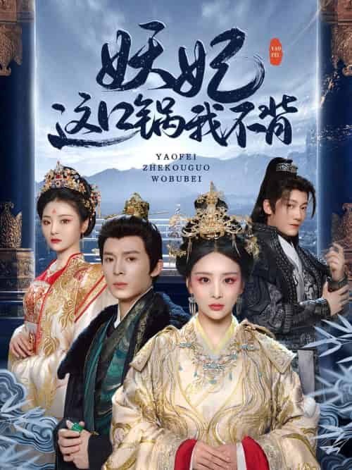 妖妃这口锅我不背 妖妃这口锅我不背