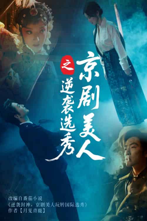 京剧美人之逆袭选秀 京剧美人之逆袭选秀