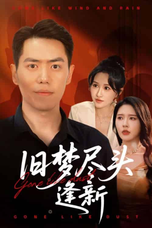 旧梦尽头逢新 旧梦尽头逢新