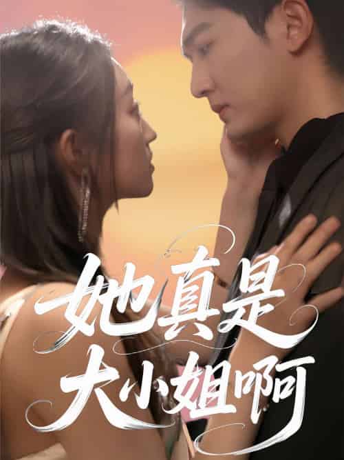 她真是大小姐啊 她真是大小姐啊