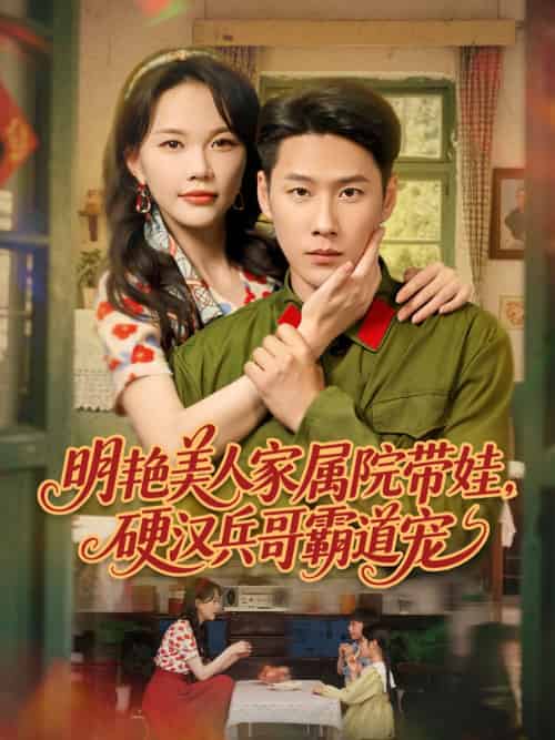 明艳美人家属院带娃,硬汉兵哥霸道宠 明艳美人家属院带娃,硬汉兵哥霸道宠
