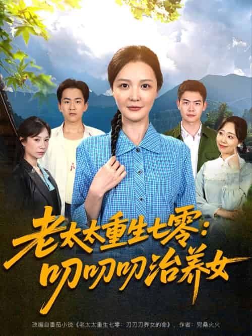老太太重生七零叨叨叨治养女 老太太重生七零叨叨叨治养女