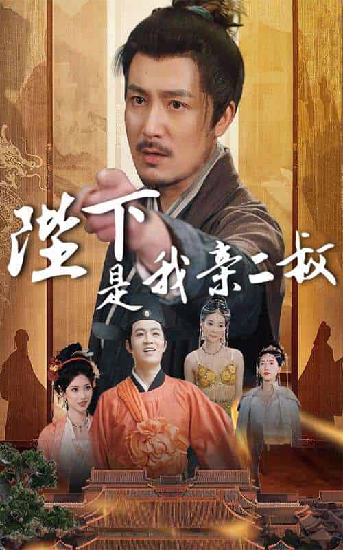 陛下是我亲二叔（62集）陈贤宇＆陈慧琳 - 紫橙阁短剧