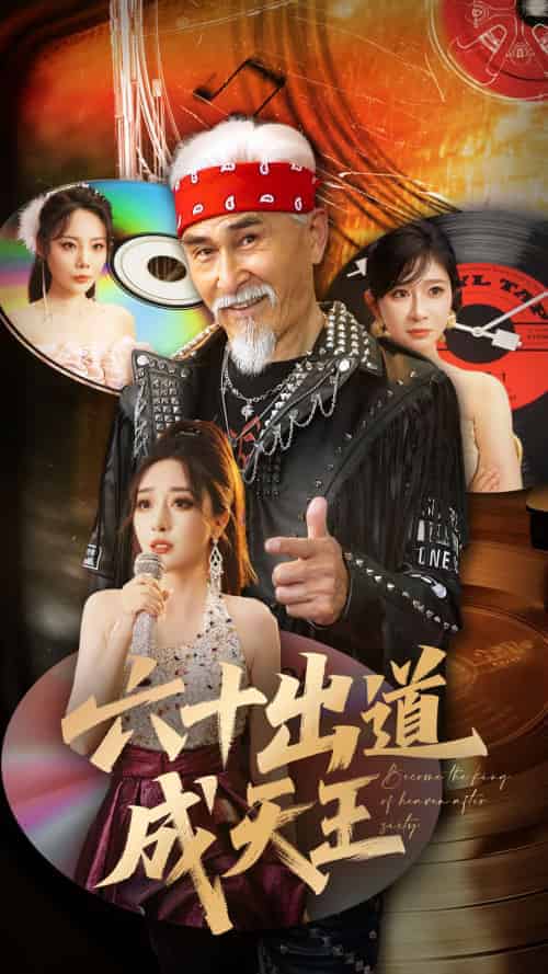 六十出道成天王（70集）冯立平＆张倩铭 - 紫橙阁短剧