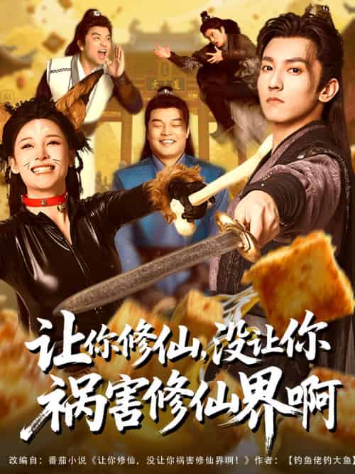 让你修仙,没让你祸害修仙界啊 让你修仙,没让你祸害修仙界啊