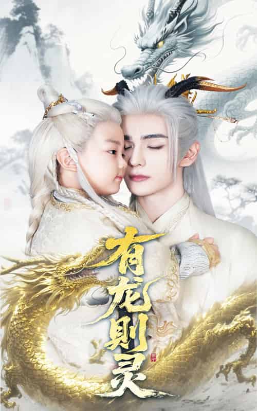 有龙则灵（64集）韩录锦＆艾克力亚-紫橙网创项目网