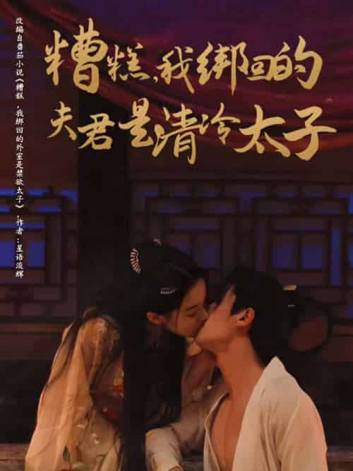 糟糕我绑回的夫君是清冷太子（63集）徐扬灏＆董玥妤 - 紫橙阁短剧