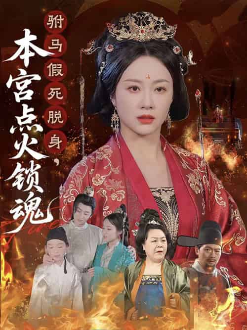 驸马假死脱身本宫点火锁魂（43集）赵彬宇＆佴一文 - 紫橙阁短剧