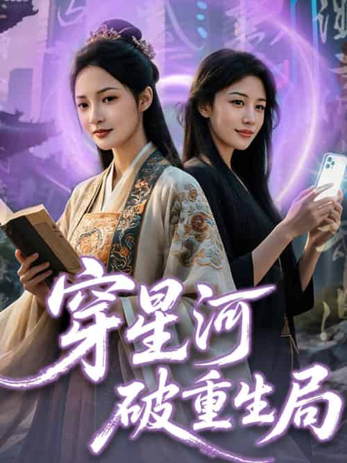 穿星河破重生局（82集）觅七＆米罗 - 紫橙阁短剧