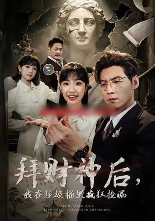 拜财神后,我在垃圾桶里疯狂捡漏(73集全)徐浩&允诗-紫橙网创项目网