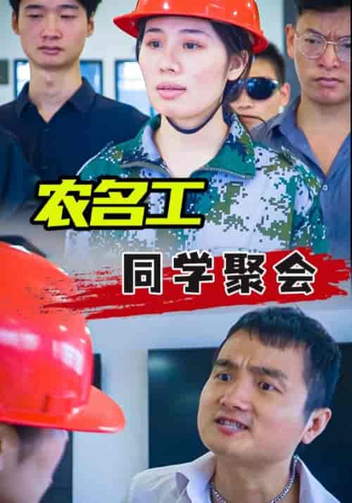 农民工同学聚会(84集全)谢波&吴小敏-紫橙网创项目网