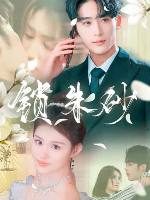 锁朱砂＆在火焰尽头等你（80集全）林昱希＆安晓洁＆汪雅琦 - 紫橙阁短剧