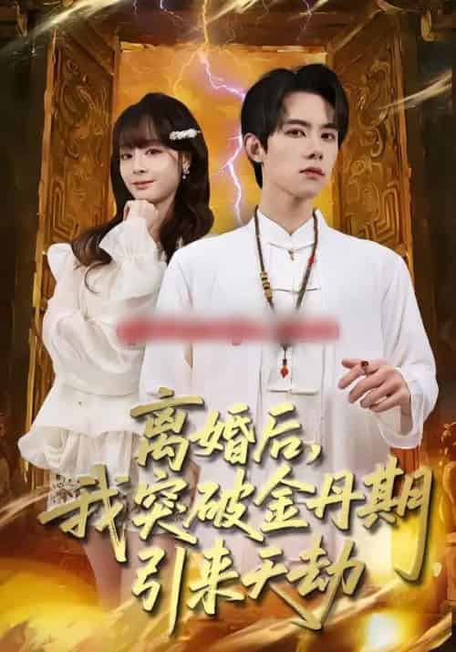 离婚后，我突破金丹期，引来天劫（80集全）李伊蔓＆彭渤宇-紫橙网创项目网
