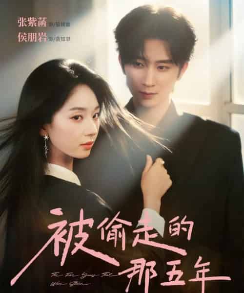 被偷走的那五年（80集全）侯朋岩＆张紫菡-紫橙网创项目网