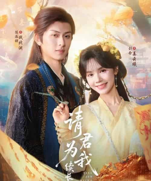 请君为我续长生（80集）陈添祥＆刘念 - 紫橙阁短剧