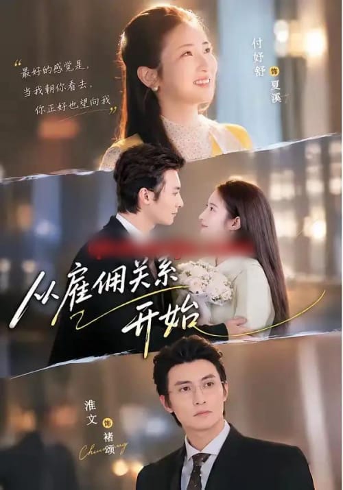 从雇佣关系开始（82集全）淮文＆付妤舒-紫橙网创项目网