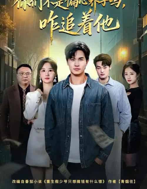 你们不是偏心养子吗，咋追着他（81集全）袁初年＆魏钦枫-紫橙网创项目网