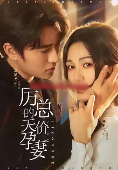 厉总的天价孕妻（42集全）刘昕悦＆景星尧-紫橙网创项目网