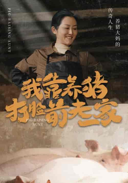 我靠养猪打脸前夫一家（60集全）付鑫汉＆朱双慧 - 紫橙阁短剧