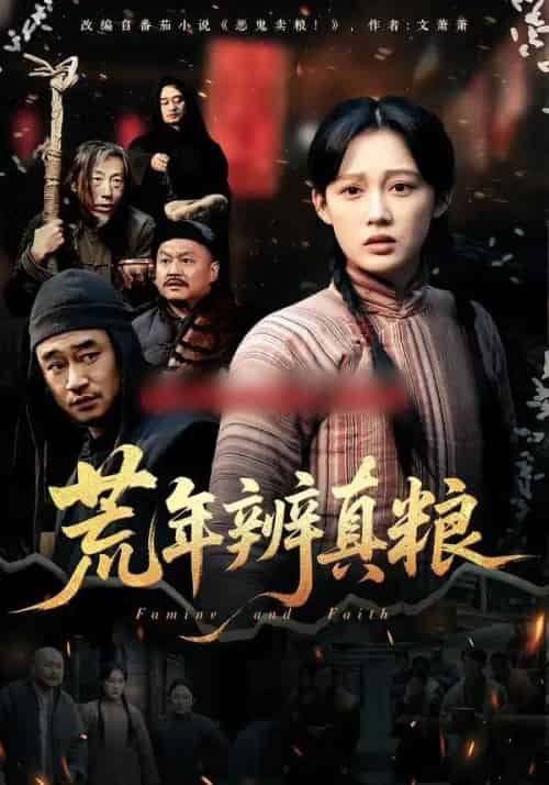 荒年辨真粮（80集全）张亚迪-紫橙网创项目网