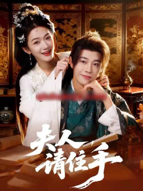 夫人，请住手（82集全）刘剑羽＆方楚彤-紫橙网创项目网