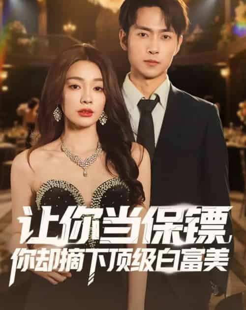 让你当保镖，你却摘下顶级白富美（93集全）金珊＆霍俊全 - 紫橙阁短剧