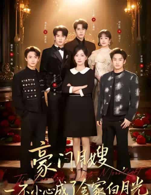 豪门月嫂，一不小心成了全家的白月光（96集全）刘宴辰＆唐之斐-紫橙网创项目网