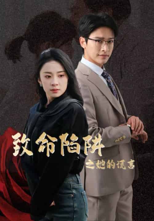 致命陷阱之她的谎言（61集全）何生故＆宋晨曦 - 紫橙阁短剧