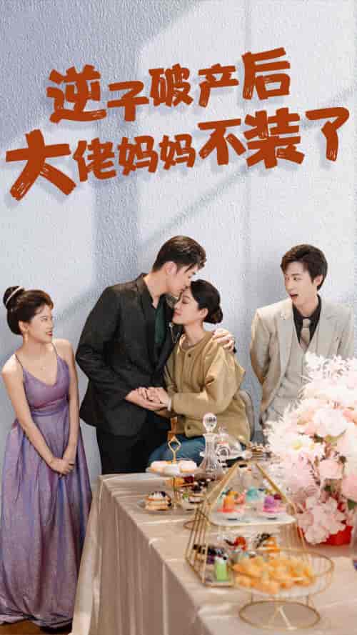 逆子破产后大佬妈妈不装了（86集） - 紫橙阁短剧