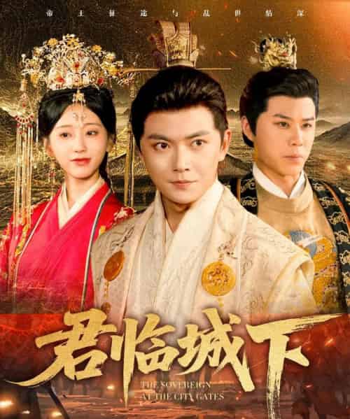 君临城下（45集全）刘国豪＆顾嘉轩 - 紫橙阁短剧