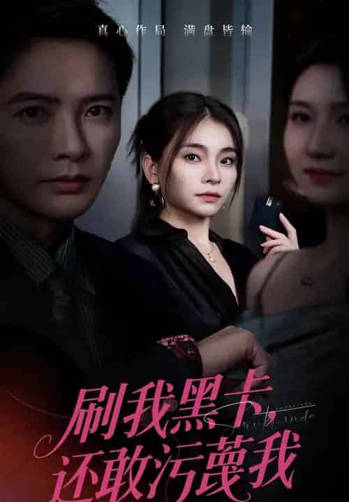 刷我黑卡还敢污蔑我（55集全）张晓楠＆李永鑫 - 紫橙阁短剧